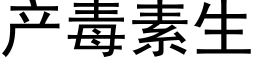 产毒素生 (黑体矢量字库)