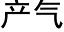 产气 (黑体矢量字库)