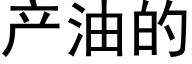 産油的 (黑體矢量字庫)