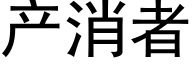 産消者 (黑體矢量字庫)