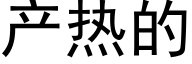 産熱的 (黑體矢量字庫)