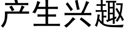 产生兴趣 (黑体矢量字库)