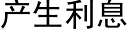 产生利息 (黑体矢量字库)