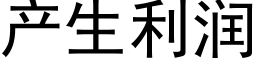 产生利润 (黑体矢量字库)