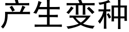 産生變種 (黑體矢量字庫)