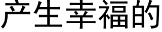 产生幸福的 (黑体矢量字库)