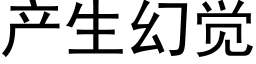 産生幻覺 (黑體矢量字庫)