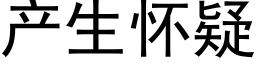 産生懷疑 (黑體矢量字庫)