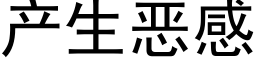 産生惡感 (黑體矢量字庫)