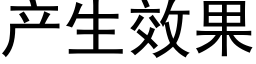 産生效果 (黑體矢量字庫)