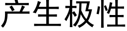 产生极性 (黑体矢量字库)