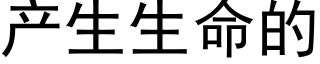 产生生命的 (黑体矢量字库)