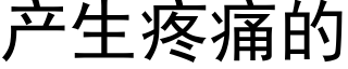 产生疼痛的 (黑体矢量字库)