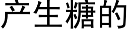 产生糖的 (黑体矢量字库)