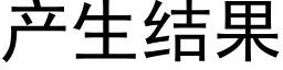 産生結果 (黑體矢量字庫)