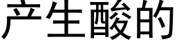 产生酸的 (黑体矢量字库)