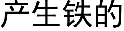 产生铁的 (黑体矢量字库)