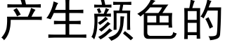 产生颜色的 (黑体矢量字库)