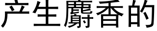 产生麝香的 (黑体矢量字库)