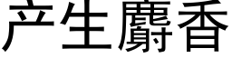 産生麝香 (黑體矢量字庫)