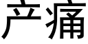 産痛 (黑體矢量字庫)