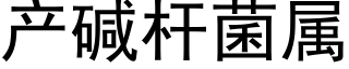 産堿杆菌屬 (黑體矢量字庫)