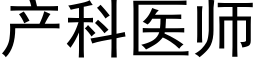 产科医师 (黑体矢量字库)