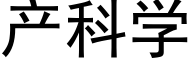 产科学 (黑体矢量字库)