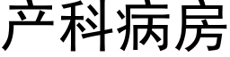 产科病房 (黑体矢量字库)