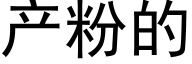 产粉的 (黑体矢量字库)