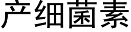 産細菌素 (黑體矢量字庫)