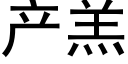 産羔 (黑體矢量字庫)