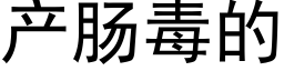 産腸毒的 (黑體矢量字庫)