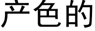 産色的 (黑體矢量字庫)