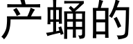 产蛹的 (黑体矢量字库)