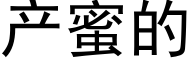 産蜜的 (黑體矢量字庫)