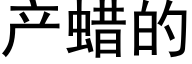 産蠟的 (黑體矢量字庫)