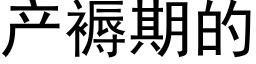 产褥期的 (黑体矢量字库)