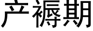 产褥期 (黑体矢量字库)