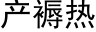 产褥热 (黑体矢量字库)