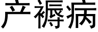 産褥病 (黑體矢量字庫)