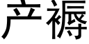 産褥 (黑體矢量字庫)