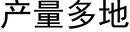 産量多地 (黑體矢量字庫)