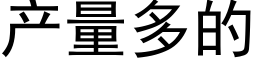 产量多的 (黑体矢量字库)