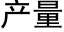 産量 (黑體矢量字庫)