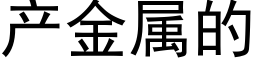 产金属的 (黑体矢量字库)