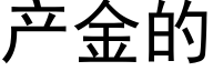 产金的 (黑体矢量字库)