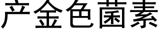 产金色菌素 (黑体矢量字库)