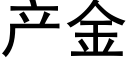 産金 (黑體矢量字庫)