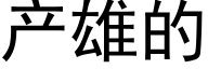 産雄的 (黑體矢量字庫)